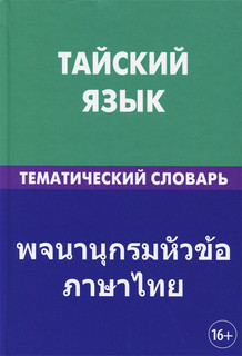 Тайский язык. Тематический словарь