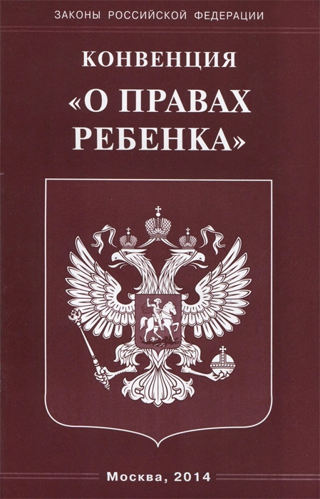 Конвенция 'О правах ребенка'