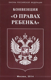 Конвенция 'О правах ребенка'