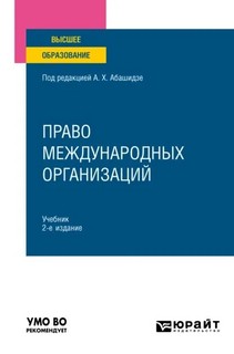 Право международных организаций 2-е изд., пер. и доп. Учебник...