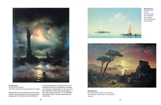 Айвазовский, Шишкин, Левитан. Мастера русского пейзажа 11