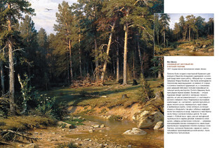 Айвазовский, Шишкин, Левитан. Мастера русского пейзажа 12