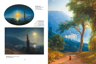 Айвазовский, Шишкин, Левитан. Мастера русского пейзажа 4