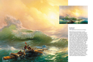 Айвазовский, Шишкин, Левитан. Мастера русского пейзажа 6