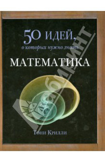 Математика. 50 идей, о которых нужно знать
