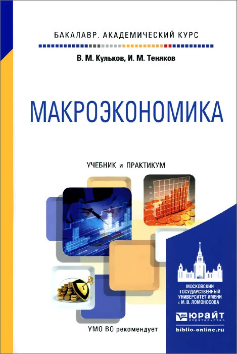 Макроэкономика. Учебник и практикум