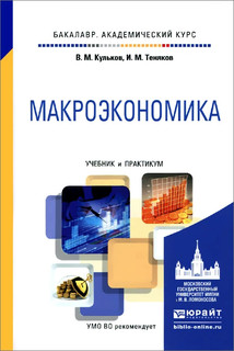 Макроэкономика. Учебник и практикум 1