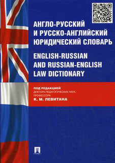 Англо-русский и русско-английский юридический словарь