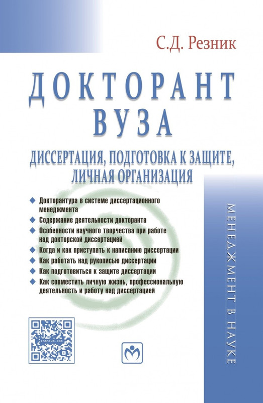 Докторант вуза: диссертация, подготовка к защите, личная организация