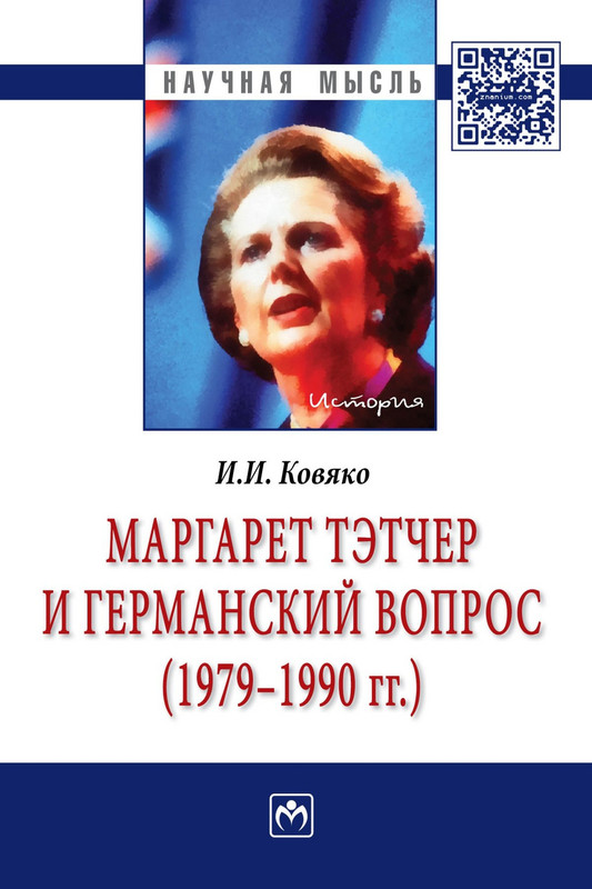 Маргарет Тэтчер и германский вопрос. (1979 - 1990 гг.)