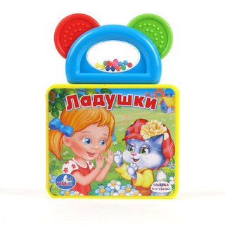 Ладушки. Книжка-пышка с погремушкой-прорезывателем