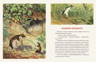 Мышонок заблудился 3