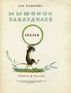 Мышонок заблудился 2