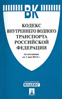 Кодекс внутреннего водного транспорта Российской Федерации по состоянию на 1 мая 2014 г
