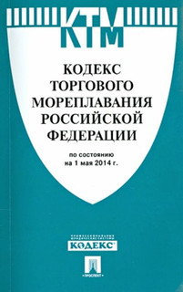 Кодекс торгового мореплавания Российской Федерации по состоян...