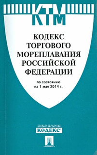 Кодекс торгового мореплавания Российской Федерации по состоянию на 1 мая 2014 г