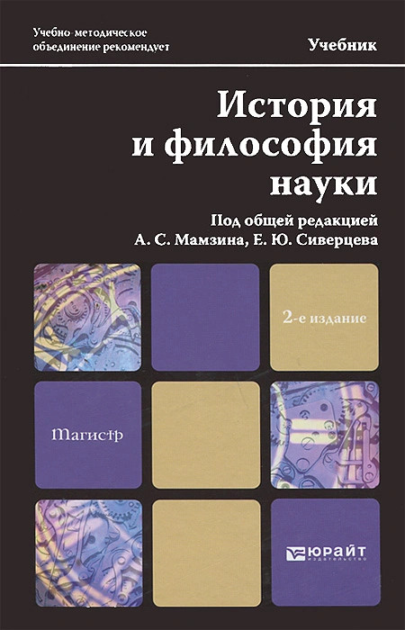 История и философия науки. Учебник