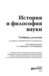 История и философия науки. Учебник 2