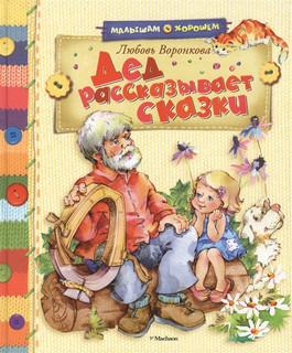 Дед рассказывает сказки. Рассказы 1