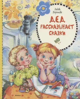 Дед рассказывает сказки. Рассказы 4