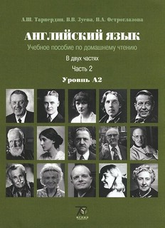 Английский язык. Учебное пособие по домашнему чтению. Часть 2. Уровень А2.