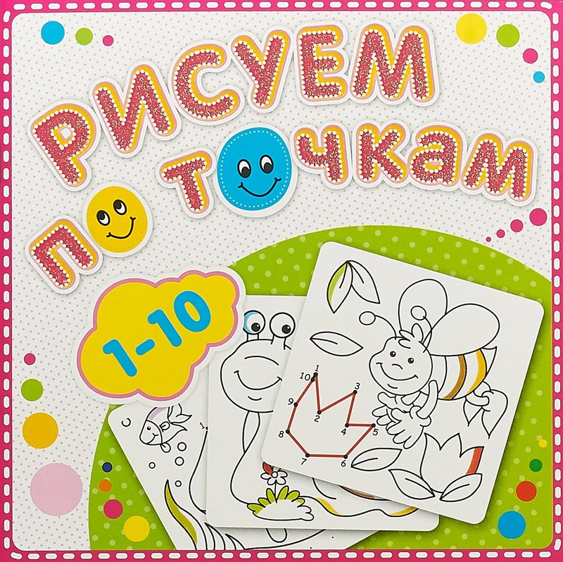 Рисуем по точкам от 1 до 10. Книжка-раскраска