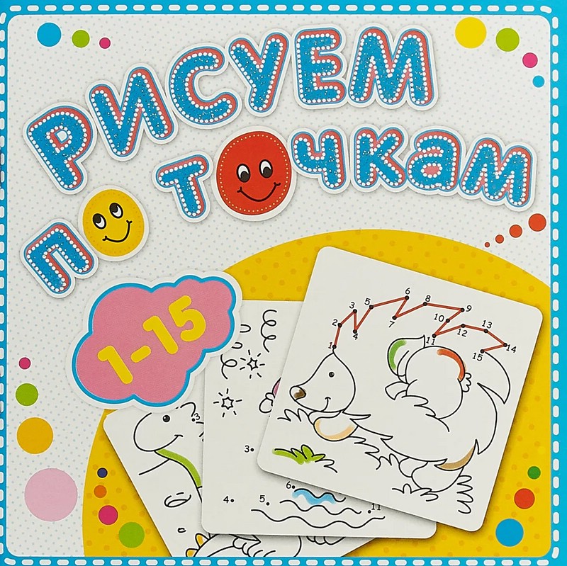 Рисуем по точкам от 1 до 15. Книжка-раскраска