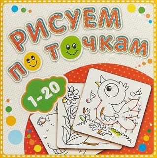 Рисуем по точкам от 1 до 20. Книжка-раскраска