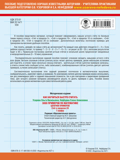 Математика. 1 класс. Цепочки примеров. Счёт в пределах 20 4