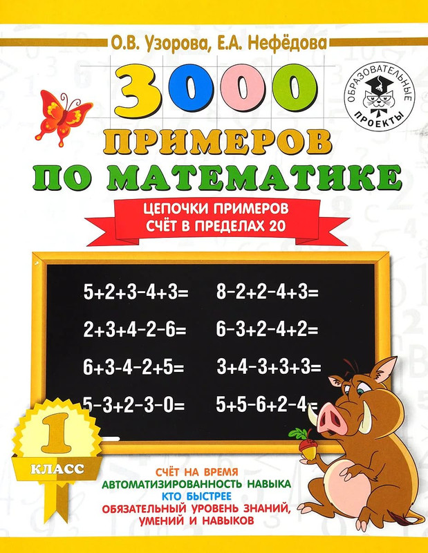 Математика. 1 класс. Цепочки примеров. Счёт в пределах 20