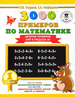 Математика. 1 класс. Цепочки примеров. Счёт в пределах 20 1