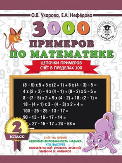 3000 примеров по математике, 2 класс: Цепочки примеров, Счёт ...