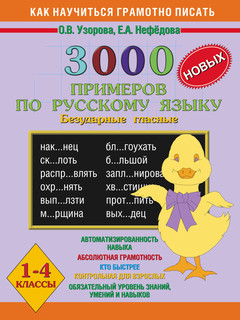 3000 примеров по русскому языку. Безударные гласные. 1-4 классы 1