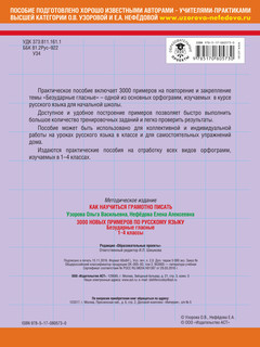 3000 примеров по русскому языку. Безударные гласные. 1-4 классы 6