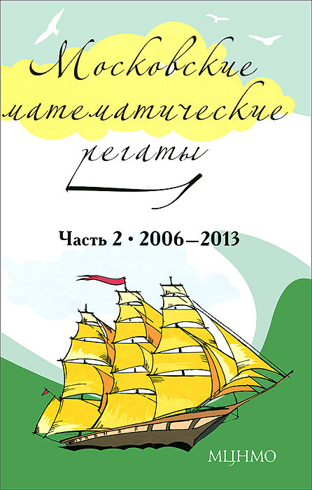 Московские математические регаты. Часть 2. 2006-2013