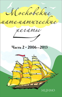 Московские математические регаты. Часть 2. 2006-2013