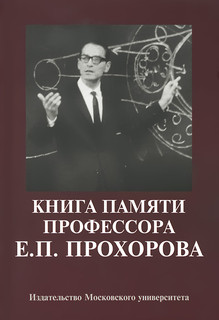 Книга памяти профессора Е. П. Прохорова