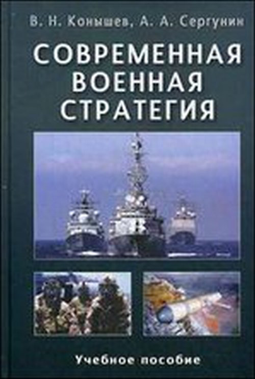 Современная военная стратегия. Учебное пособие
