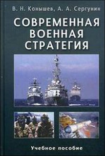 Современная военная стратегия. Учебное пособие