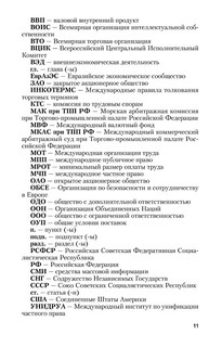 Правовое обеспечение экономики. Учебник 12