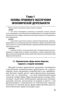 Правовое обеспечение экономики. Учебник 16