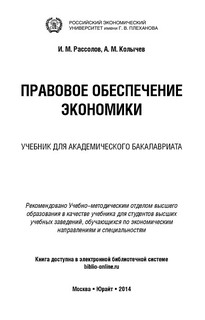 Правовое обеспечение экономики. Учебник 2