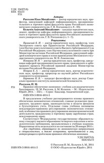 Правовое обеспечение экономики. Учебник 3