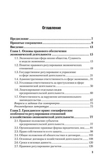 Правовое обеспечение экономики. Учебник 4