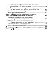 Правовое обеспечение экономики. Учебник 7