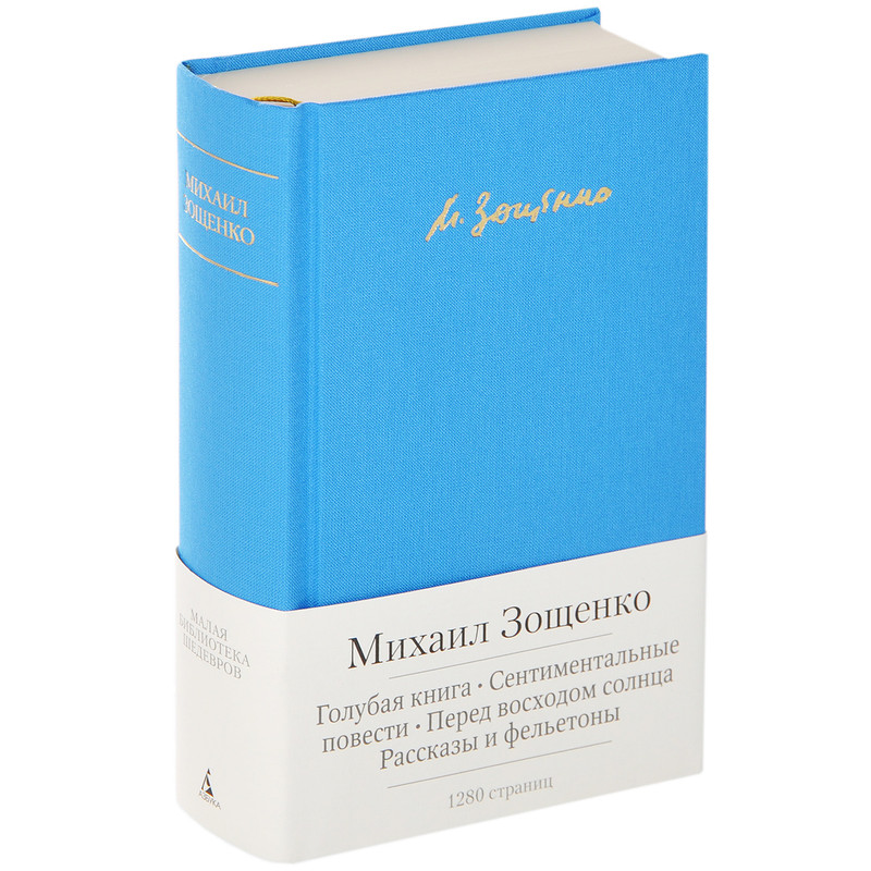 Голубая книга. Сентиментальные повести. Перед восходом солнца. Рассказы и фельетоны