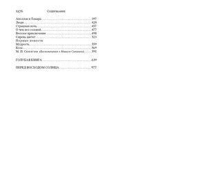 Голубая книга. Сентиментальные повести. Перед восходом солнца. Рассказы и фельетоны 5