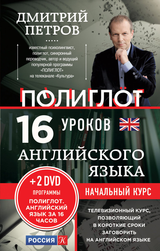 16 уроков Английского языка. Начальный курс (+ 2 DVD 
