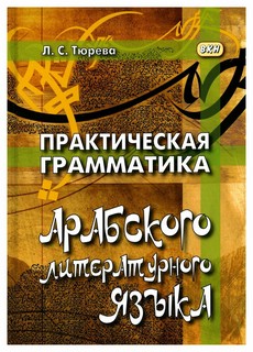 Практическая грамматика арабского литературного языка. 3-е из...