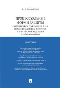 Процессуальные формы защиты субъективных гражданских прав, св...